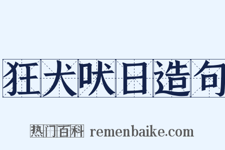 狂犬吠日造句是什么意思的图片